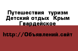 Путешествия, туризм Детский отдых. Крым,Гвардейское